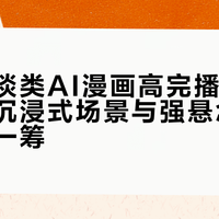 规则怪谈类AI漫画高完播率现象观察：沉浸式场景与强悬念设计谁更胜一筹？