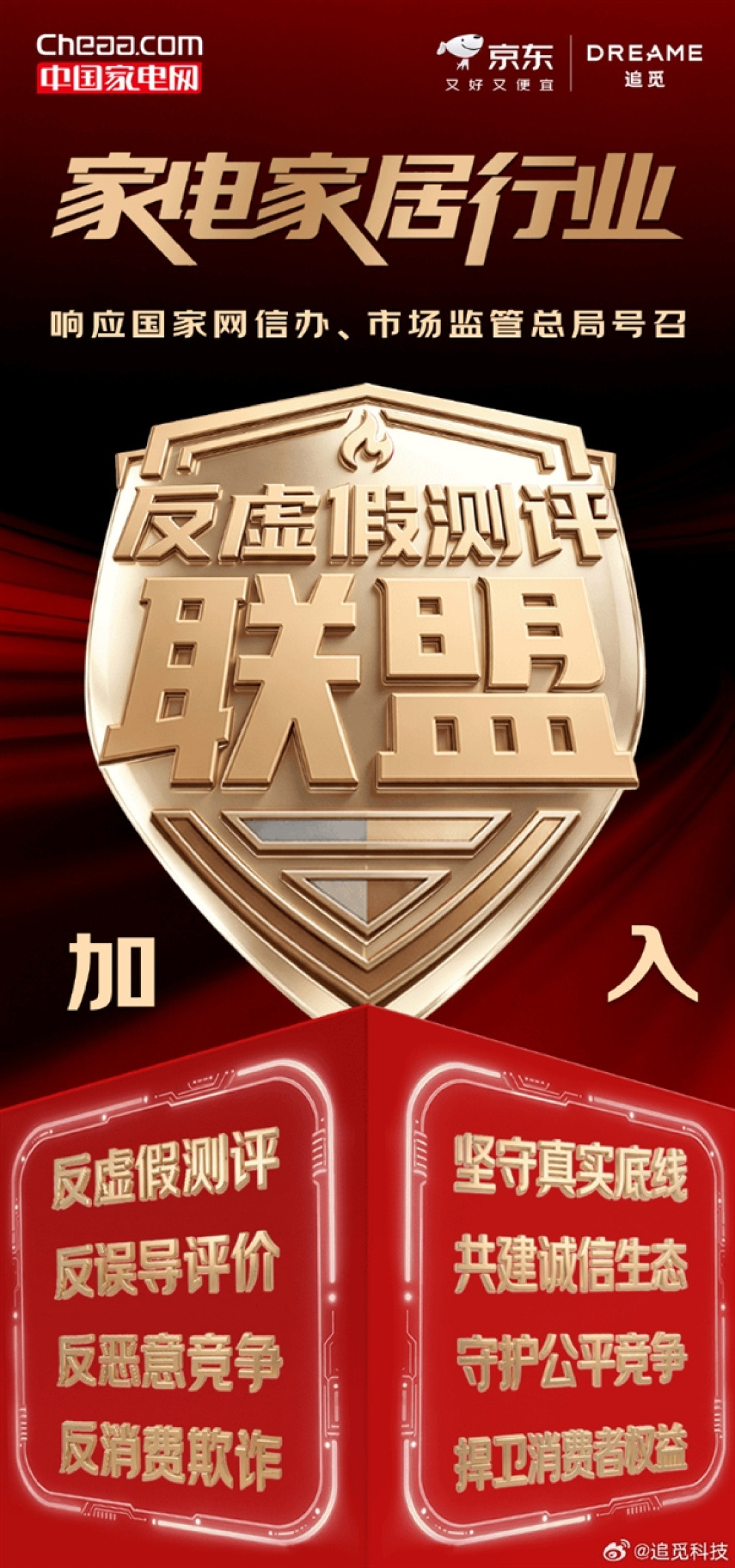追觅宣布加入反虚假测评联盟：反恶意竞争、反误导评价