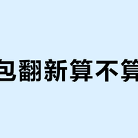 中古包翻新算不算造假？关键看这三条硬标准