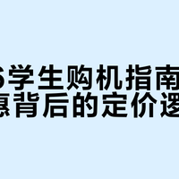 2026学生购机指南：三重优惠背后的定价逻辑