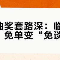 直播抽奖套路深：临时改规则，免单变“免谈”？