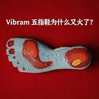 Vibram 五指鞋为什么又火了，赤足鞋真的能锻炼脚部肌肉吗？一篇说清楚