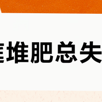 家庭堆肥总失败？3:1黄金配比搞定碳氮平衡