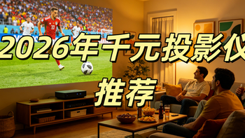 2026年千元投影仪排行榜第一名，当贝D7X千元预算买到真三色激光 