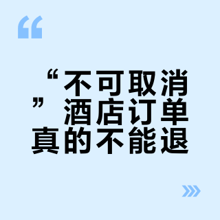 “不可取消”酒店订单真的不能退？行前变动维权指南