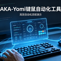 AKA-Yomi 一款开源版鼠标键盘自动化工具