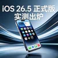 iPhone用户紧急注意：iOS 26.5.1修复致命充电Bug，但这些机型千万别升！