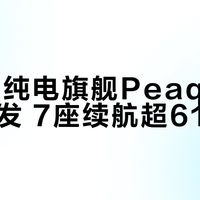 斯柯达纯电旗舰Peaq 6月23日首发 7座续航超611km