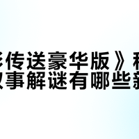 幻形传送豪华版》2026秋上线：90关物理解谜+会聊天的森迪+随时创作关卡