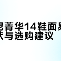 索康尼菁华14鞋面易破问题现状与选购建议