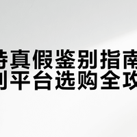 迪桑特真假鉴别指南：从细节到平台选购全攻略