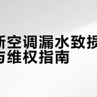 奥克斯空调漏水致损责任划分与维权指南
