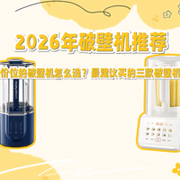2026破壁机怎么选？三款热销机型实测对比，静音、健康、好清洗全解析
