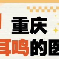 重庆神经性耳鸣哪里可以看，这份参考指南请收好！