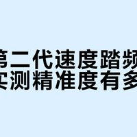 隧道失联、颠簸不断？这款速度传感器凭啥让数据稳如老狗
