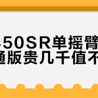 春风450SR三款怎么选？预算、用途、配置全解析