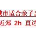 南京周边城市适合亲子出行的酒店，近郊 2h 直达
