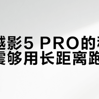 大体重跑者20公里后缓震不崩？越影5 PRO实测衰减仅12%