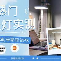 紫光护眼灯真能防蓝光伤害？实测三款爆款，结果出乎意料