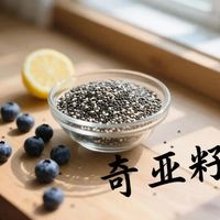 奇亚籽真能控糖减脂？营养师拆解选购避坑指南