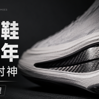 碳板跑鞋这四十年，从翻车到封神，618必须值得看一眼