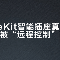 HomeKit智能插座真香指南：别再被“远程控制”骗了
