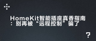 HomeKit智能插座真香指南：别再被“远程控制”骗了