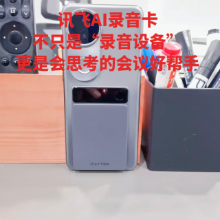 讯飞AI录音卡｜不只是“录音设备”，更是会思考的会议好帮手