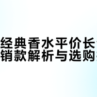 范思哲经典香水平价长青的秘密：畅销款解析与选购指南