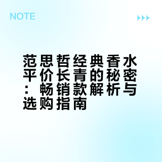 范思哲经典香水平价长青的秘密:畅销款解析与选购指南
