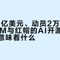 投入50亿美元、动员2万名工程师，IBM与红帽的AI开源安全计划落地意味着什么