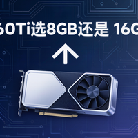 RTX5060Ti显卡买8GB版本还是16GB版本？