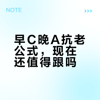 早C晚A翻车率62%？你可能根本没资格用