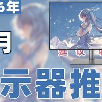 【26年6月显示器推荐清单】教父级电脑显示器选购指南！