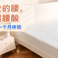 拯救中登的腰，告别晨起腰酸｜栖作坚果床垫一个月体验