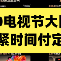 618省钱攻略 篇零：电视节今晚八点开抢！TCL、海信、创维、雷鸟、VIDDA都参与！