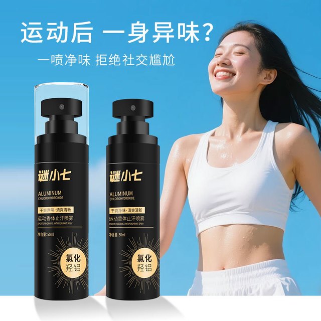 拒绝“以香遮臭”的无效止汗，科学解析谜小七的成分逻辑