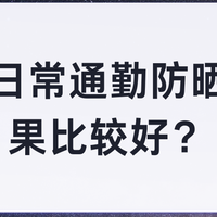 哪款日常通勤防晒霜效果比较好？2026夏季6款亲测好用的通勤防晒
