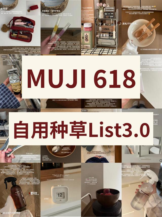无广总结｜MUJI值得买的1️⃣6️⃣件好物（618）