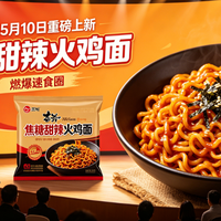 三养新出焦糖甜辣火鸡面，真的比奶油芝士款更温和好吃吗？