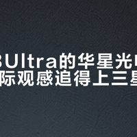 同用三星E6屏，小米13 Ultra和魅族21谁更值得买？