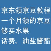 京东领京豆教程：领的京豆，够买水果、话费、油盐酱醋