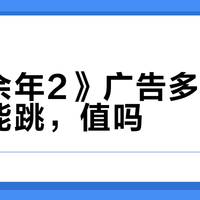 腾讯视频VIP真能免广告?《庆余年2》告诉你什么叫“隐形税”