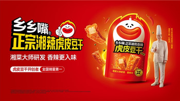 虎皮豆干怎么选？乡乡嘴非遗卤香VS劲仔高性价比，谁更值得买