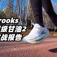 布鲁克斯甘油22实测：大体重跑者的缓震安全垫，但别指望它轻快透气