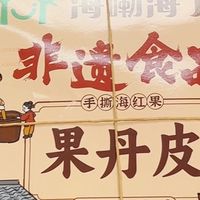 童年回忆杀！内蒙海红果丹皮让我一口回到小时候🍎