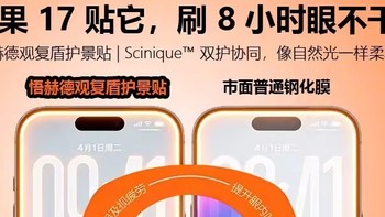 iPhone17钢化膜莫氏硬度6H+抗冲击防爆，长效守护 | 观复盾