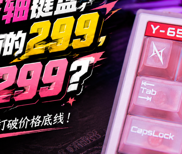 都是磁轴键盘，为什么有的299，有的1299？