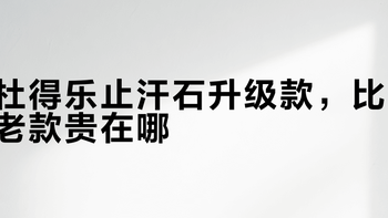 杜得乐止汗石升级款贵10元，到底值不值？双粒径技术实测解析
