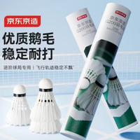 京东京造凌云 G200：专业训练级鹅毛羽毛球，耐打又稳定